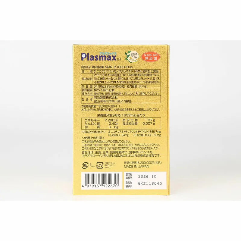 **需預訂五至七天到貨** Meiji 明治製藥 - NMN 20000 升級配方 (240粒) 修復細胞|促進生髮|改善睡眠|全方位改善身體機能